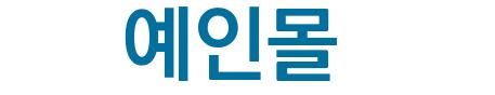 예인몰()